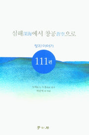 심해에서 창공으로