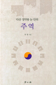 주역(다산 정약용 눈 안의)