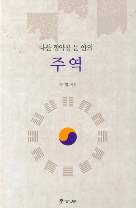 주역(다산 정약용 눈 안의)