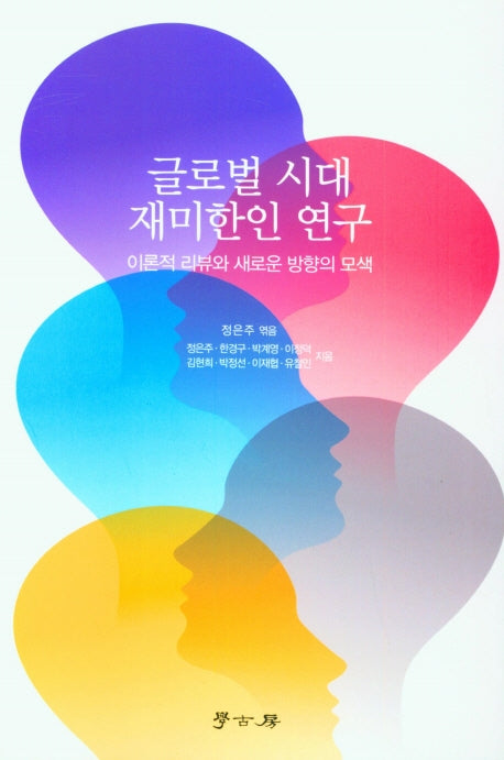 글로벌 시대 재미한인 연구