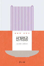 산가청공