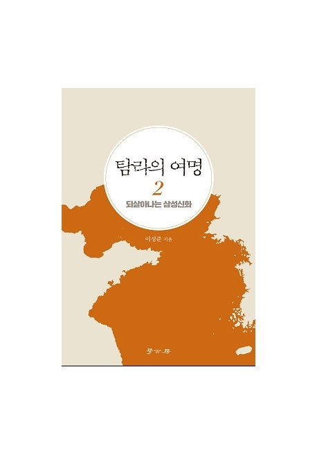 탐라의 여명 2