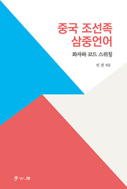 중국 조선족 삼중언어(화자와 코드 스위칭)