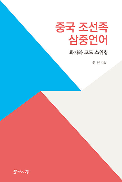 중국 조선족 삼중언어(화자와 코드 스위칭)