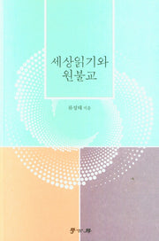 세상읽기와 원불교