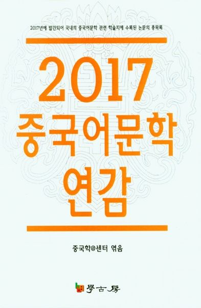 2017 중국어문학 연감