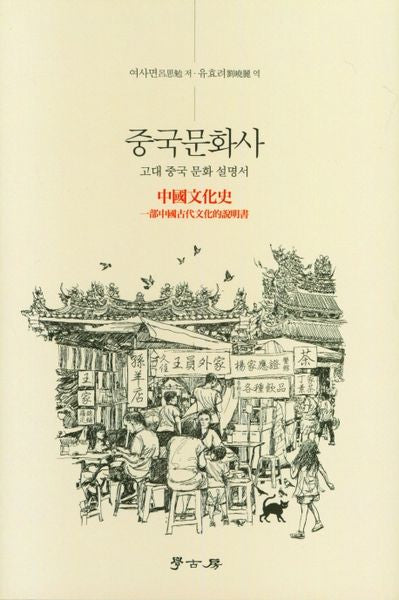 중국문화사(고대 중국 문화 설명서)