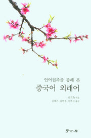 중국어 외래어(언어접촉을 통해 본)