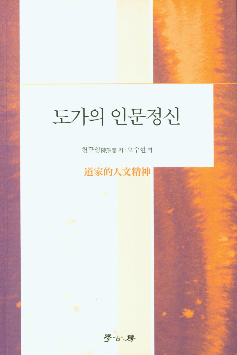 도가의 인문정신