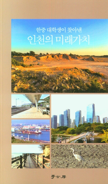 인천의 미래가치(한중 대학생이 찾아낸)