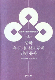 중국 유, 도, 불 삼교 관계 통사(상)