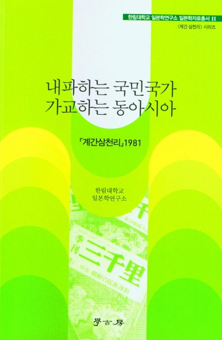 내파하는 국민국가 가교하는 동아시아(「계간삼천리」1981)(한림대학교 일본학연구소 일본학자료총서 2)