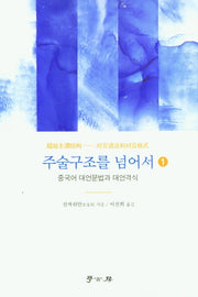 주술구조를 넘어서 1