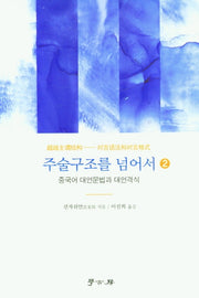 주술구조를 넘어서 2