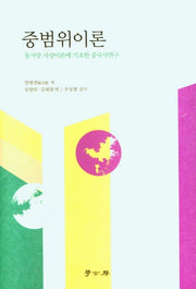 중범위 이론(동서양 사상이론에 기초한 중국사 연구)