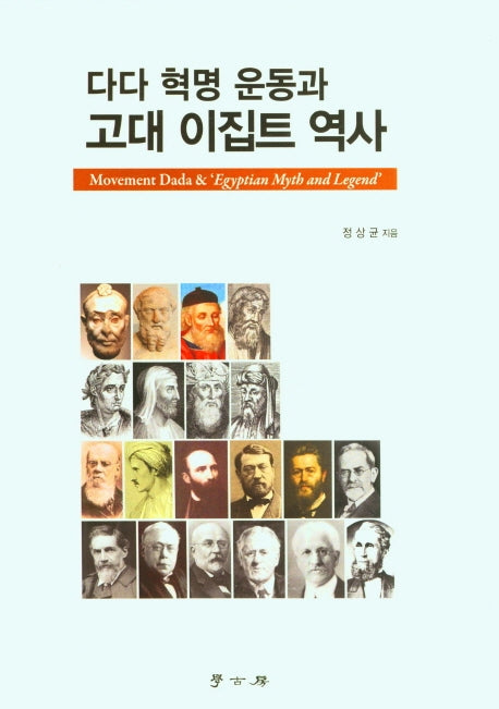 다다 혁명 운동과 고대 이집트 역사