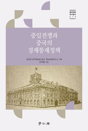 중일전쟁과 중국의 경제통제정책(중국관행연구총서 19)