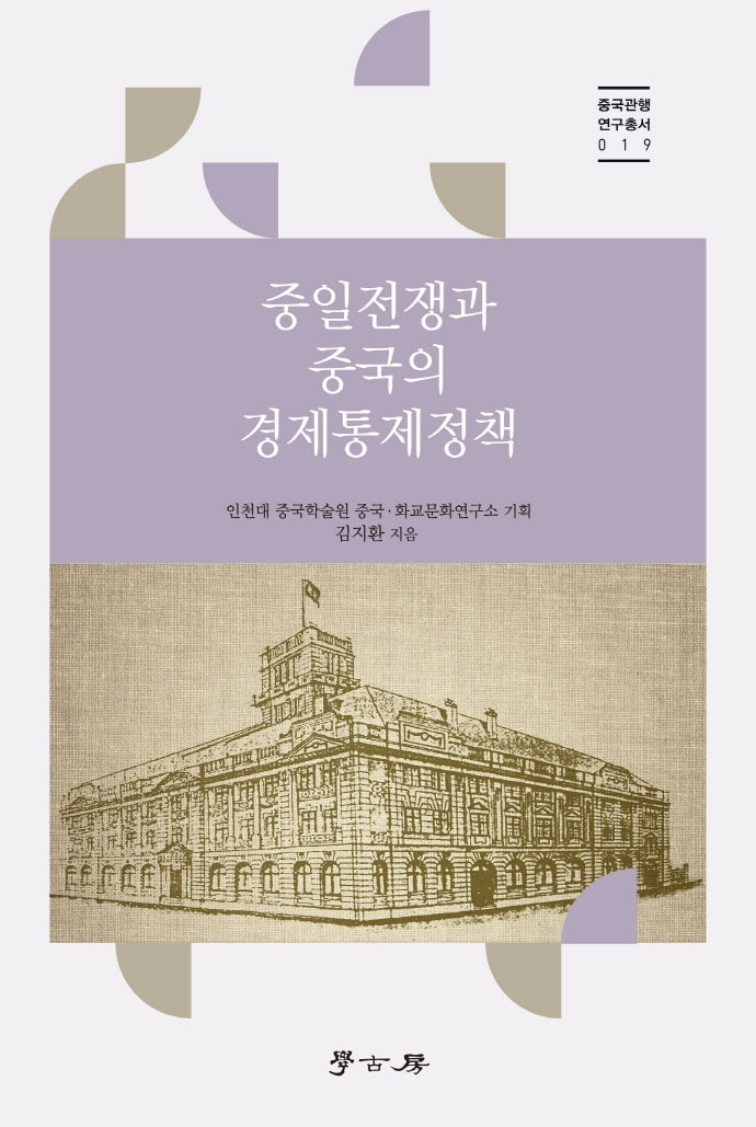 중일전쟁과 중국의 경제통제정책(중국관행연구총서 19)