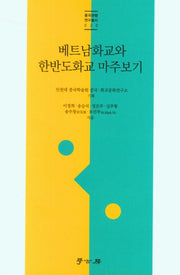 베트남화교와 한반도화교 마주보기(중국관행연구총서 20)
