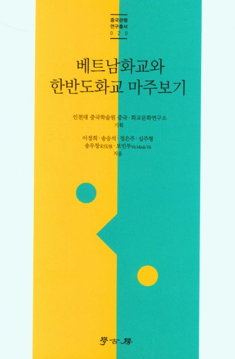 베트남화교와 한반도화교 마주보기(중국관행연구총서 20)