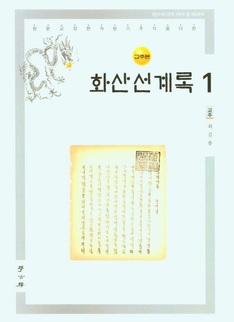 화산선계록 1(교주본)