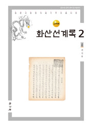 화산선계록 2