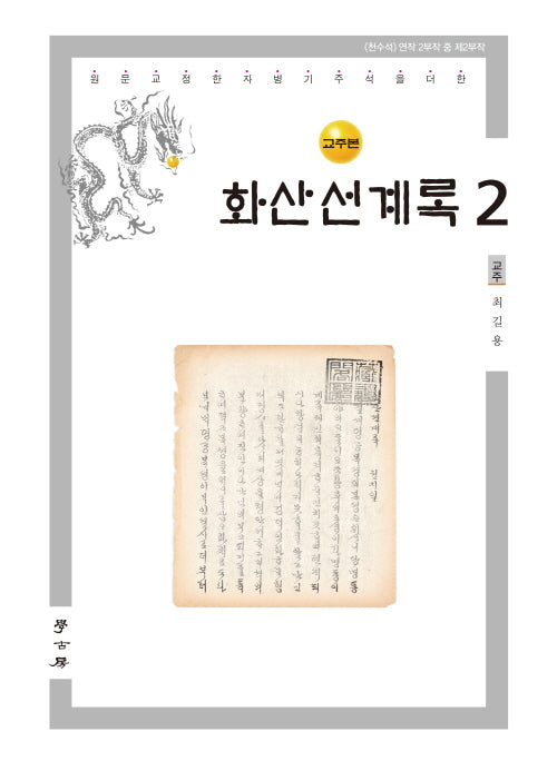 화산선계록 2