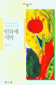 인류세 식탁(21세기 음식과 섭생의 푸드 서사)(문학과환경 학술 총서 2)