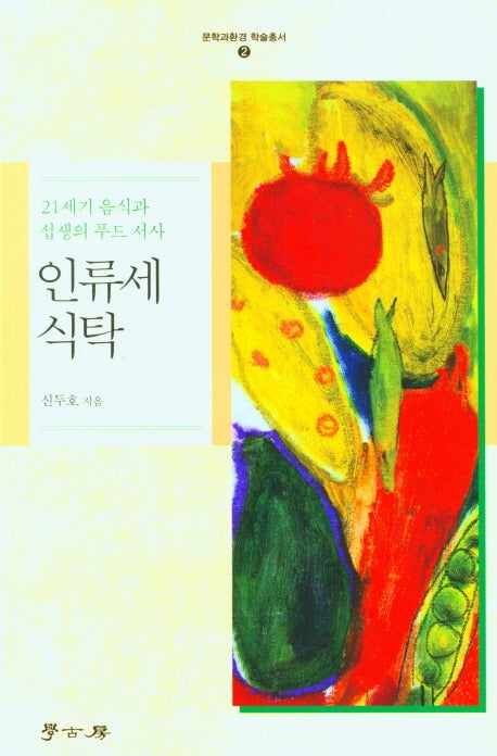 인류세 식탁(21세기 음식과 섭생의 푸드 서사)(문학과환경 학술 총서 2)