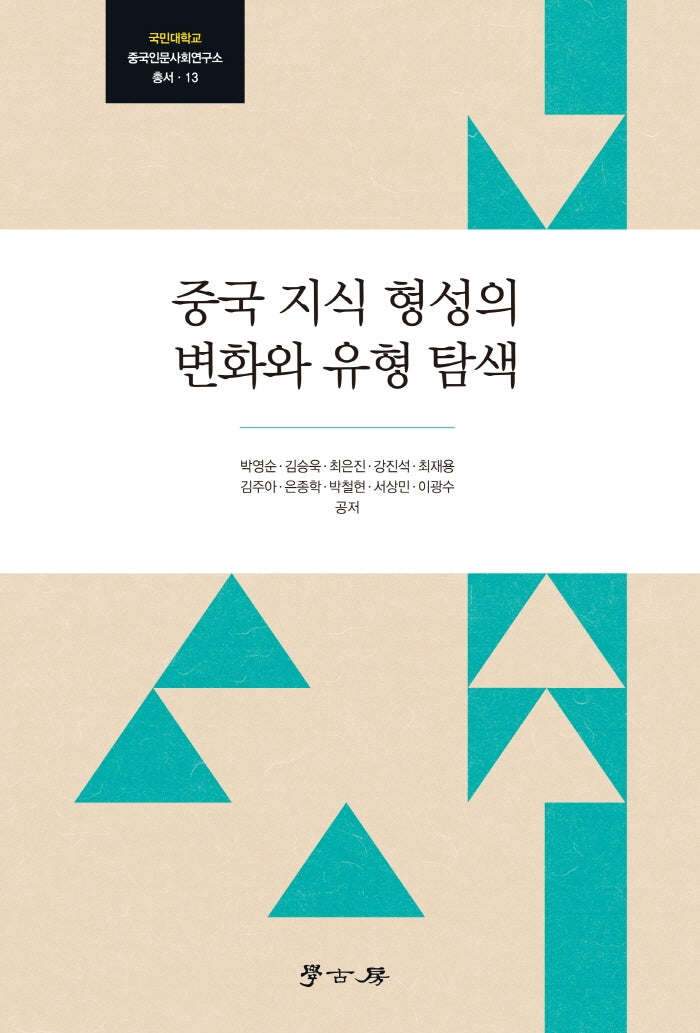 중국 지식 형성의 변화와 유형 탐색(국민대학교 중국인문사회연구소 총서 13)(양장본 Hardcover)