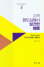 지역 원도심에서 발견한 배움(대구대학교 인문과학연구소 8)
