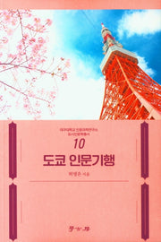 도쿄 인문 기행(대구대학교 인문과학연구소 10)