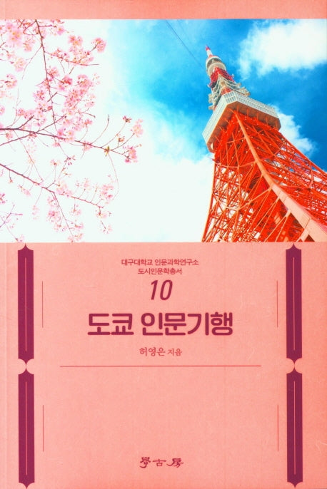 도쿄 인문 기행(대구대학교 인문과학연구소 10)