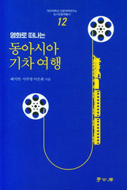 동아시아 기차 여행(영화로 떠나는)(대구대학교 인문과학연구소 12)