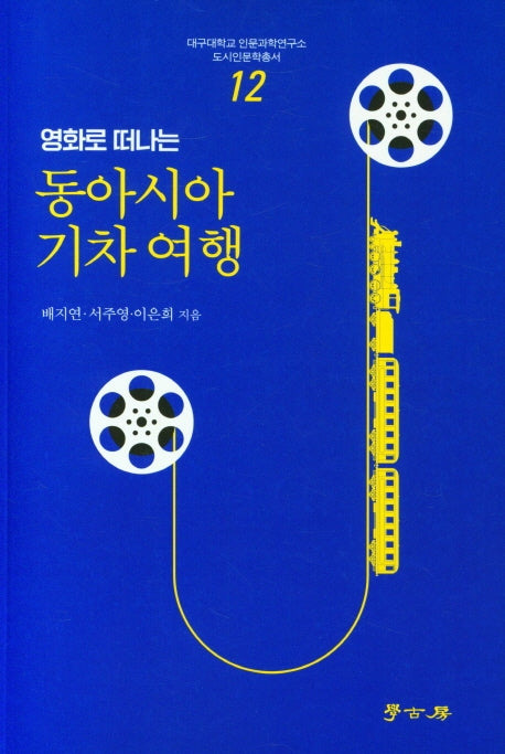 동아시아 기차 여행(영화로 떠나는)(대구대학교 인문과학연구소 12)