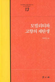 모빌리티와 고향의 재탄생(대구대학교 인문과학연구소 13)