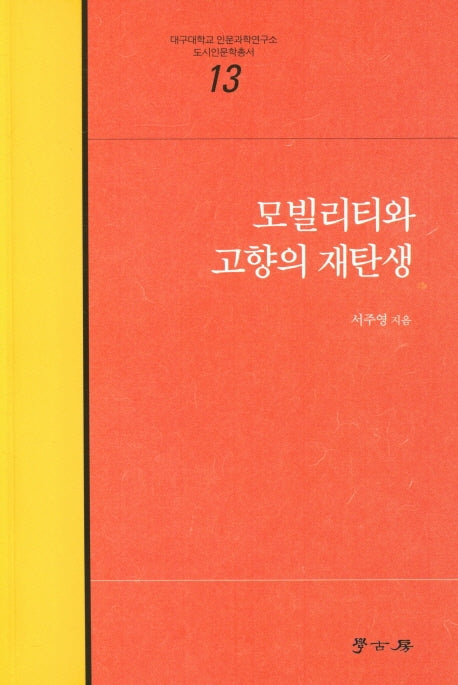모빌리티와 고향의 재탄생(대구대학교 인문과학연구소 13)