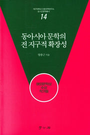동아시아 문학의 전 지구적 확장성(대구대학교 인문과학연구소 14)