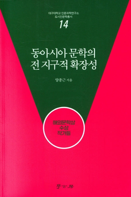 동아시아 문학의 전 지구적 확장성(대구대학교 인문과학연구소 14)