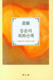 등춘의 회화산책