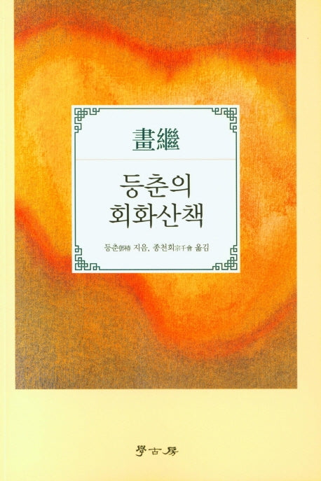 등춘의 회화산책