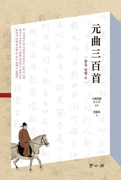 원곡삼백수(양장본 Hardcover)