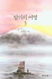 탐라의 여명 3