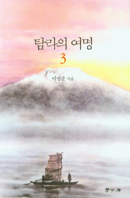 탐라의 여명 3