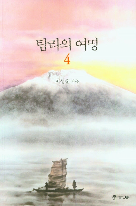 탐라의 여명 4