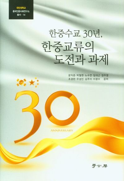 한중수교 30년,한중교류의 도전과 과제(국민대학교 중국인문사회연구소 14)(양장본 Hardcover)