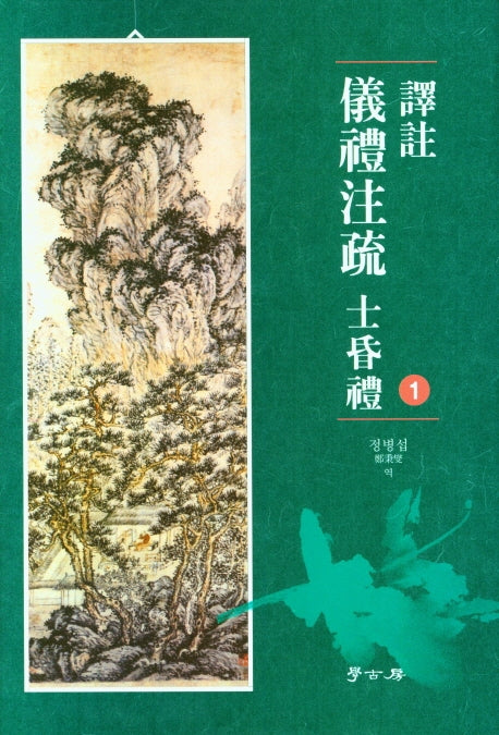역주 의례주소 사혼례 1(양장본 Hardcover)