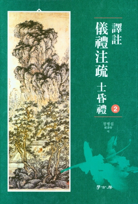 역주 의례주소 사혼례 2(양장본 Hardcover)