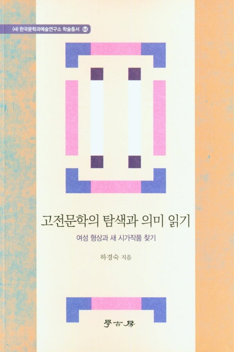 고전문학의 탐색과 의미 읽기(한국문학과예술연구소 학술총서 64)