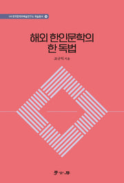해외 한인문학의 한 독법(한국문학과예술연구소 학술총서 70)